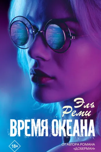 Обложка книги «Время океана»