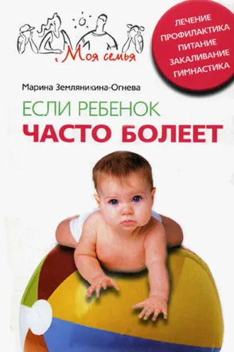 Обложка книги «Если ребенок часто болеет. Лечение, профилактика, питание, закаливание, гимнастика»