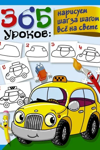 Обложка книги «365 уроков. Нарисуем шаг за шагом всё на свете»