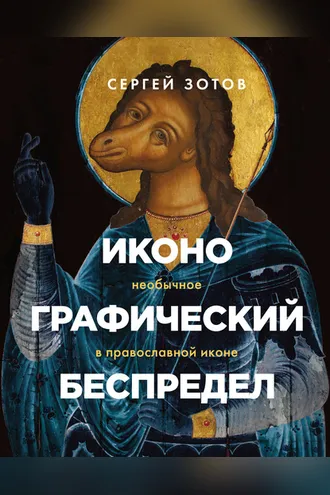 Обложка книги «Иконографический беспредел. Необычное в православной иконе»