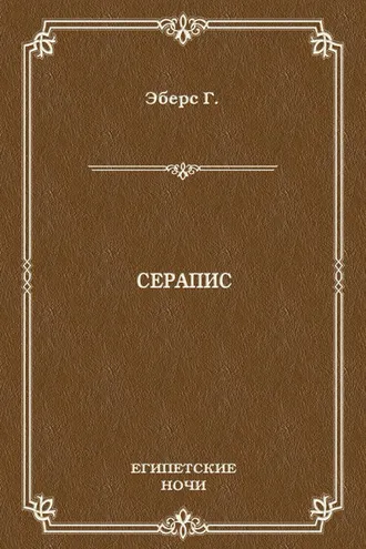 Обложка книги «Серапис»