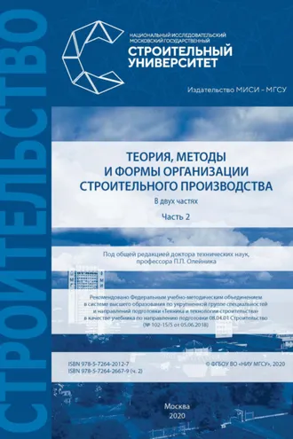 Обложка книги «Теория, методы и формы организации строительного производства. Часть 2»