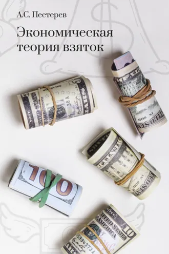 Обложка книги «Экономическая теория взяток»