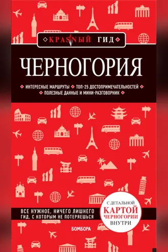 Обложка книги «Черногория. Путеводитель»