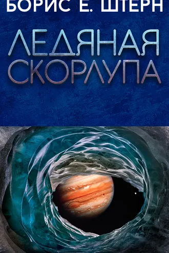 Обложка книги «Ледяная скорлупа»
