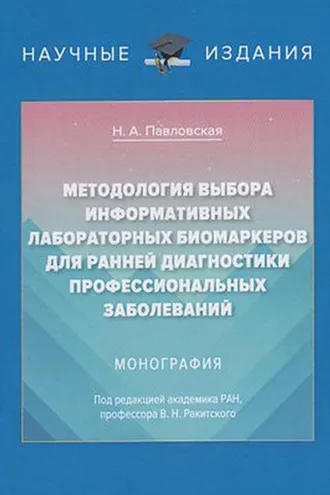 Обложка книги «Методология выбора информативных лабораторных биомаркеров для ранней диагностики профессиональных заболеваний»