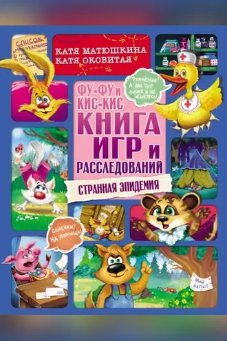 Обложка книги «Фу-Фу и Кис-Кис. Книга игр и расследований. Странная эпидемия»