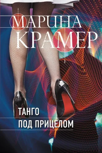 Обложка книги «Танго под прицелом»