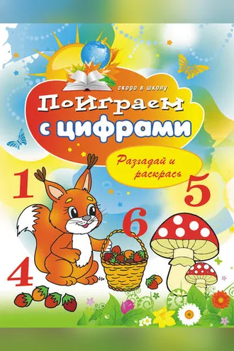Обложка книги «Поиграем с цифрами. Разгадай и раскрась»