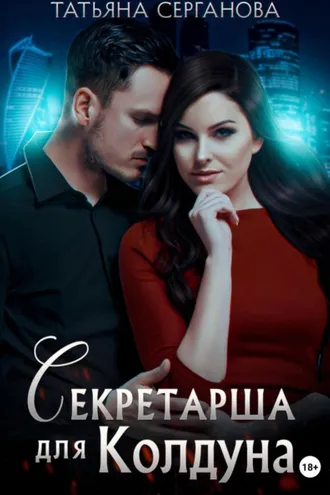 Обложка книги «Секретарша для Колдуна»