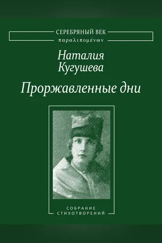 Обложка книги «Проржавленные дни. Собрание стихотворений»
