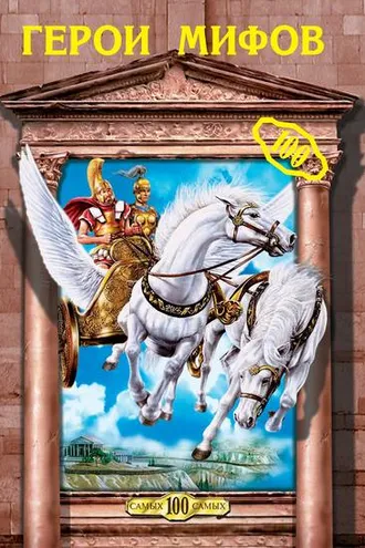 Обложка книги «Герои мифов»