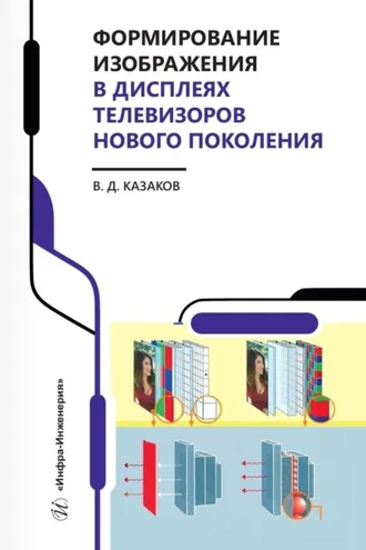 Обложка книги «Формирование изображения в дисплеях телевизоров нового поколения»