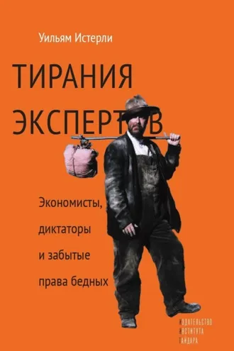 Обложка книги «Тирания экспертов. Экономисты, диктаторы и забытые права бедных»