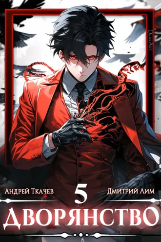 Обложка книги «Дворянство. Том 5»