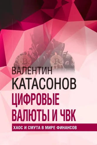 Обложка книги «Цифровые валюты и ЧВК. Хаос и смута в мире финансов»