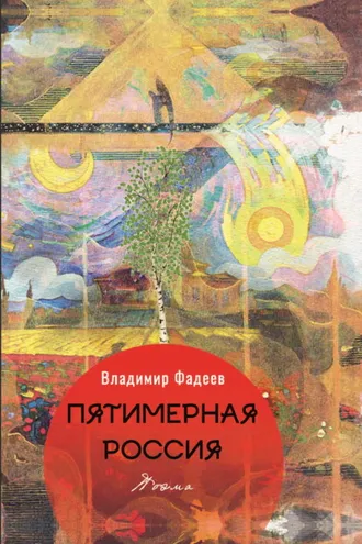 Обложка книги «Пятимерная Россия»