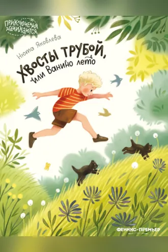 Обложка книги «Хвосты трубой, или Ванино лето»