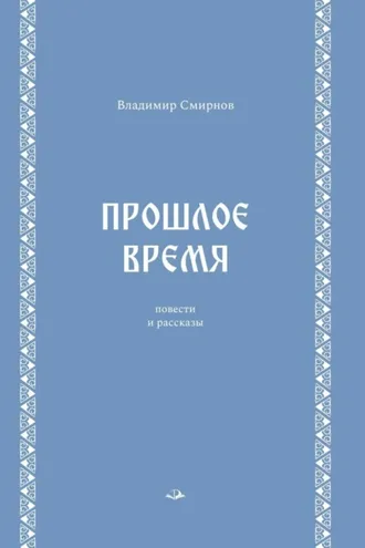Обложка книги «Прошлое время»