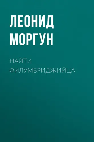 Обложка книги «Найти филумбриджийца»