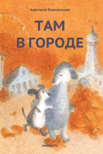 Обложка книги «Там в городе»