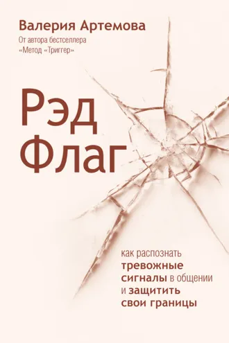 Обложка книги «Рэд Флаг. Как распознать тревожные сигналы в общении и защитить свои границы»