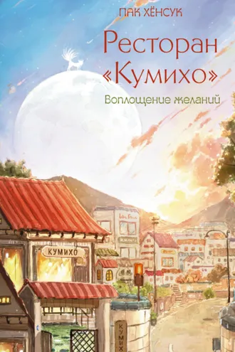 Обложка книги «Ресторан «Кумихо». Воплощение желаний»