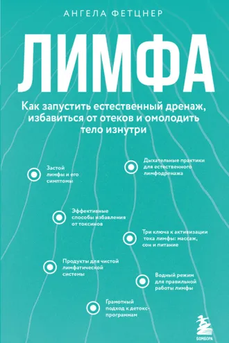 Обложка книги «Лимфа. Как запустить естественный дренаж, избавиться от отеков и омолодить тело изнутри»
