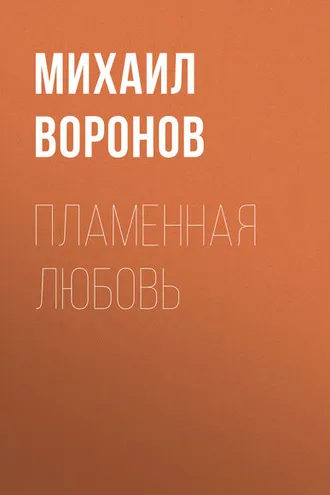 Обложка книги «Пламенная любовь»