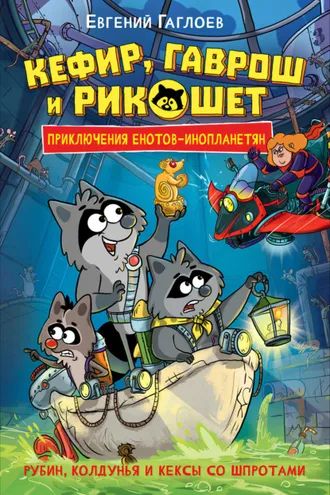 Обложка книги «Кефир, Гаврош и Рикошет. Рубин, колдунья и кексы со шпротами»