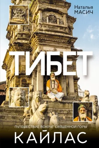 Обложка книги «Тибет. Путешествие вокруг священной горы Кайлас»