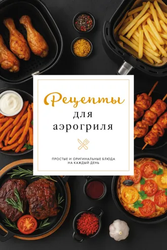 Обложка книги «Рецепты для аэрогриля»