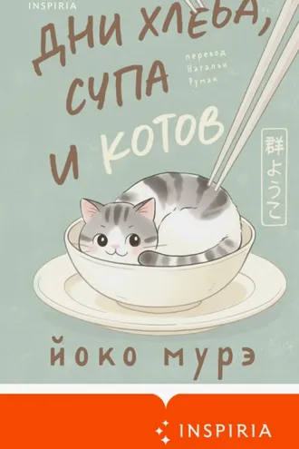 Обложка книги «Дни хлеба, супа и котов»