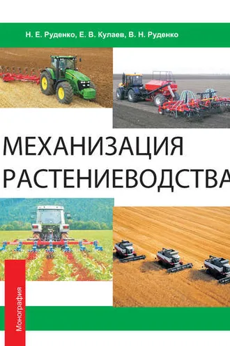 Обложка книги «Механизация растениеводства»