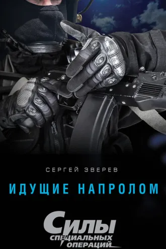 Обложка книги «Идущие напролом»