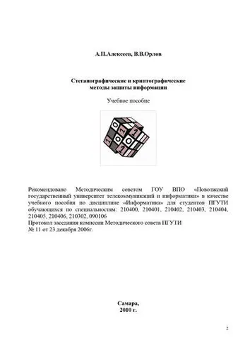 Обложка книги «Стеганографические и криптографические методы защиты информации»