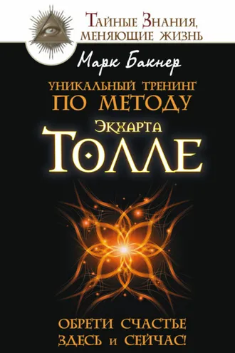 Обложка книги «Уникальный тренинг по методу Экхарта Толле. Обрети счастье здесь и сейчас!»