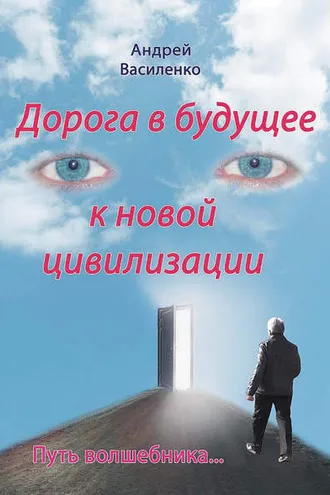 Обложка книги «Дорога в будущее к новой цивилизации»