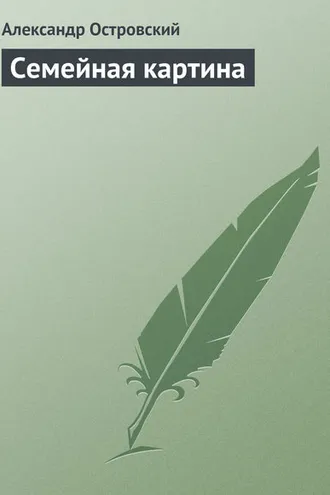 Обложка книги «Семейная картина»