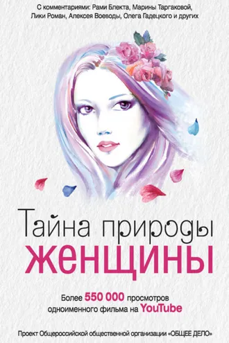 Обложка книги «Тайна природы женщины»