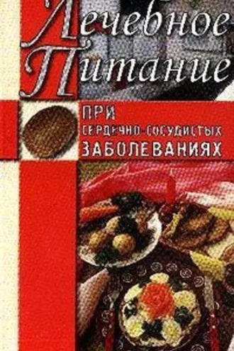 Обложка книги «Лечебное питание при сердечно-сосудистых заболеваниях»