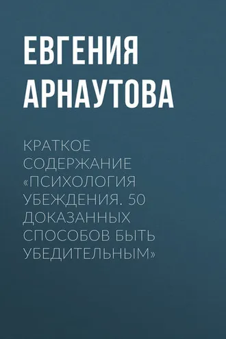 Обложка книги «Краткое содержание «Психология убеждения. 50 доказанных способов быть убедительным»»