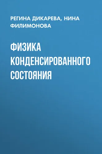 Обложка книги «Физика конденсированного состояния»