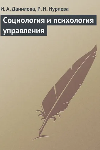Обложка книги «Социология и психология управления»