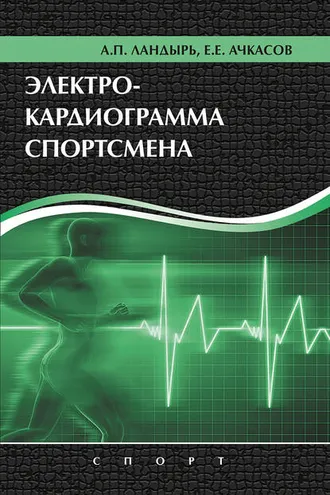 Обложка книги «Электрокардиограмма спортсмена»