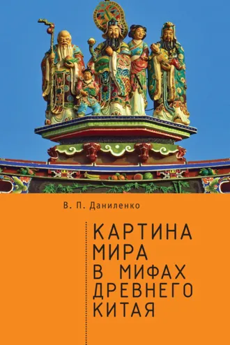 Обложка книги «Картина мира в мифах древнего Китая»