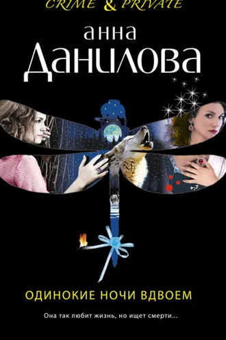 Обложка книги «Одинокие ночи вдвоем»
