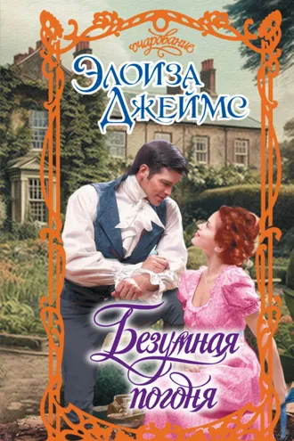 Обложка книги «Безумная погоня»