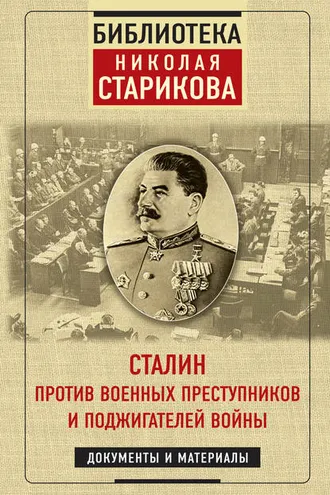 Обложка книги «Сталин против военных преступников и поджигателей войны»
