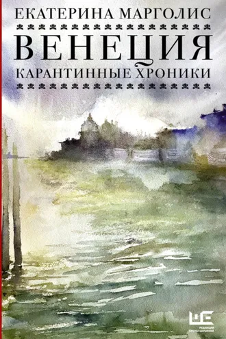 Обложка книги «Венеция. Карантинные хроники»